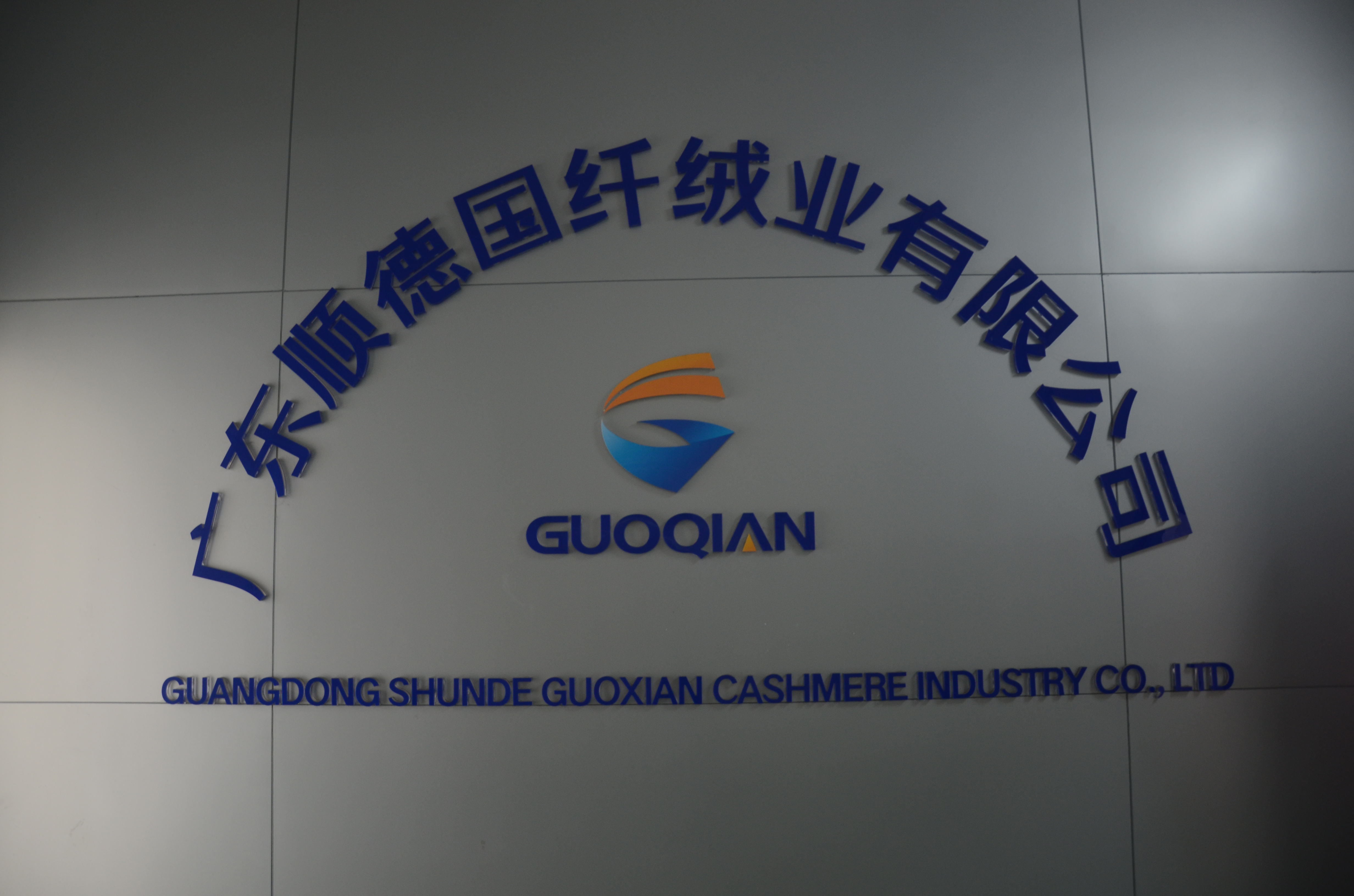 广东顺德国纤绒业有限公司&mdash;&mdash;毛绒制品厂家，提供定制服务