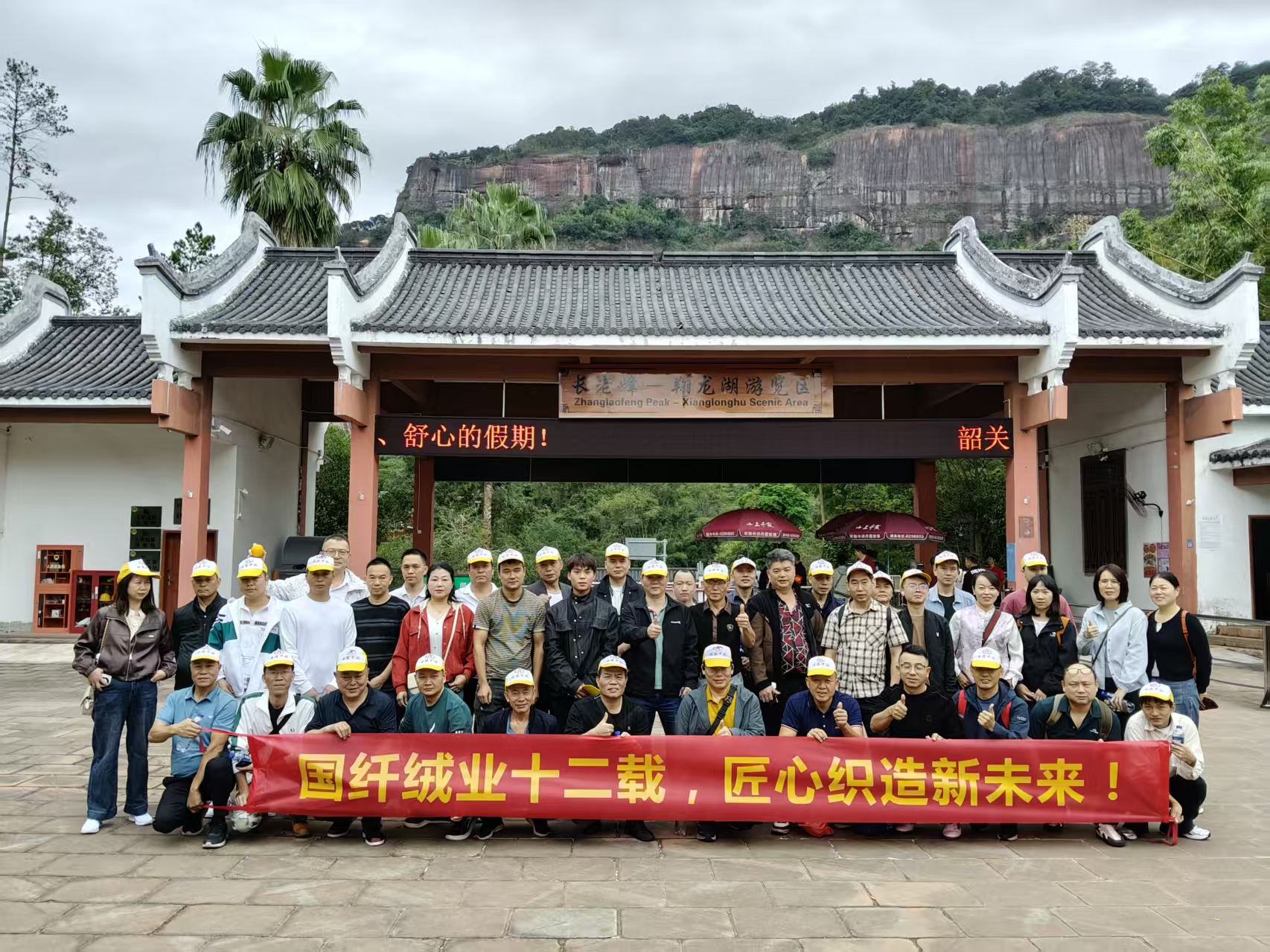 广东顺德国纤绒业有限公司12周年团建